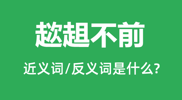 趑趄不前的近義詞和反義詞是什么,趑趄不前是什么意思