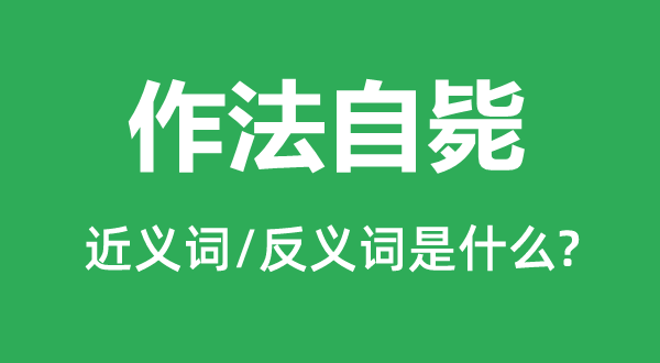 作法自斃的近義詞和反義詞是什么,作法自斃是什么意思