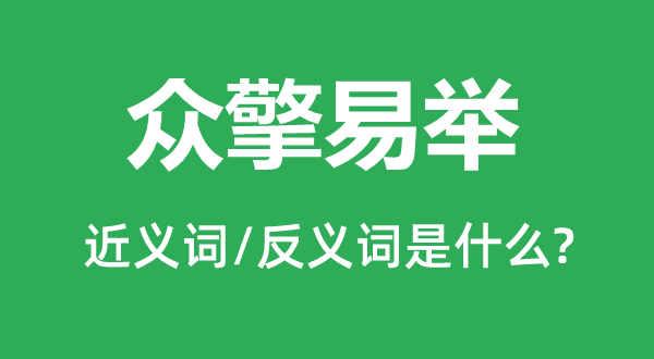 眾擎易舉的近義詞和反義詞是什么,眾擎易舉是什么意思