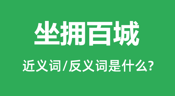 坐擁百城的近義詞和反義詞是什么,坐擁百城是什么意思