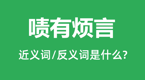 嘖有煩言的近義詞和反義詞是什么,嘖有煩言是什么意思