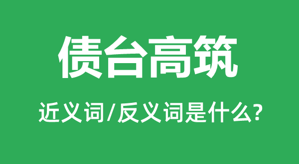 債臺高筑的近義詞和反義詞是什么,債臺高筑是什么意思