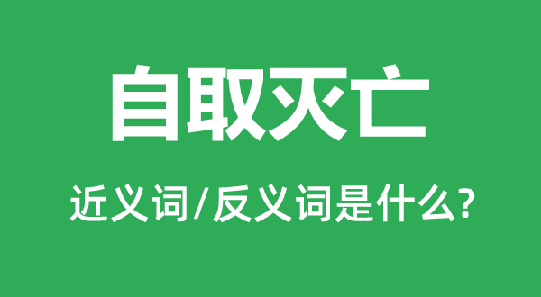 自取滅亡的近義詞和反義詞是什么,自取滅亡是什么意思