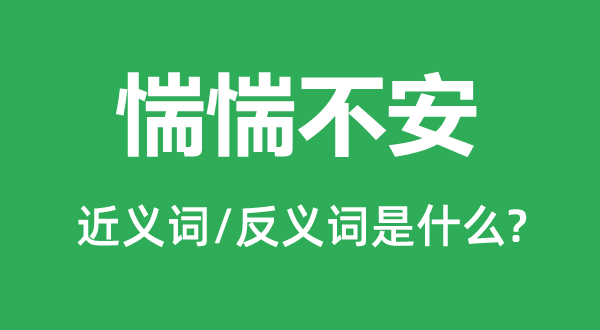 惴惴不安的近義詞和反義詞是什么,惴惴不安是什么意思