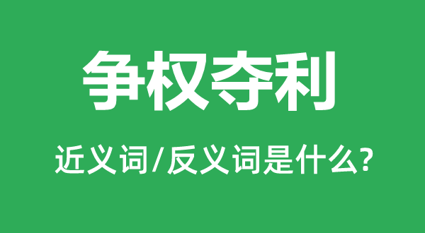 爭權(quán)奪利的近義詞和反義詞是什么,爭權(quán)奪利是什么意思