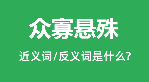 眾寡懸殊的近義詞和反義詞是什么,眾寡懸殊是什么意思