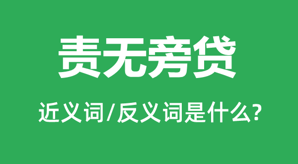 責無旁貸的近義詞和反義詞是什么,責無旁貸是什么意思