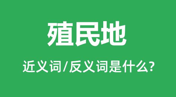 殖民地的近義詞和反義詞是什么,殖民地是什么意思