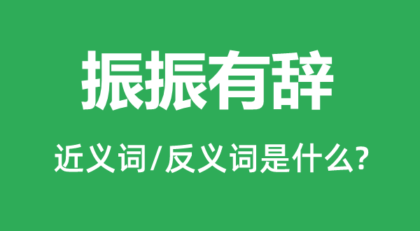 振振有辭的近義詞和反義詞是什么,振振有辭是什么意思