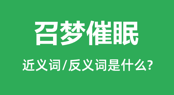 召夢催眠的近義詞和反義詞是什么,召夢催眠是什么意思