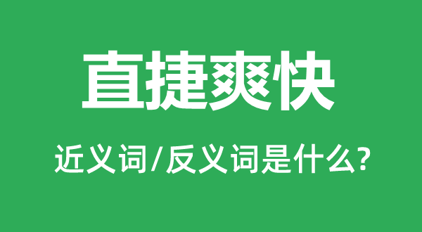 直捷爽快的近義詞和反義詞是什么,直捷爽快是什么意思