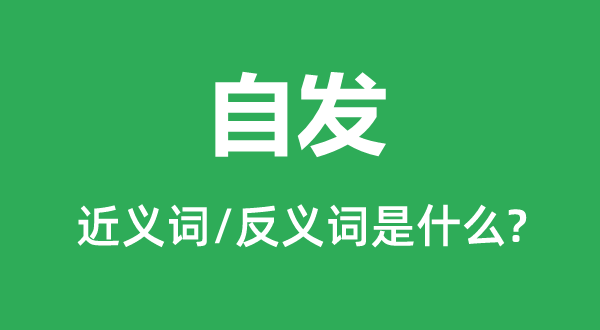 自發(fā)的近義詞和反義詞是什么,自發(fā)是什么意思