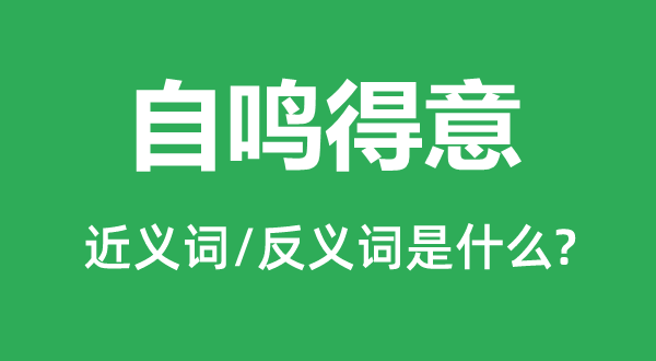 自鳴得意的近義詞和反義詞是什么,自鳴得意是什么意思