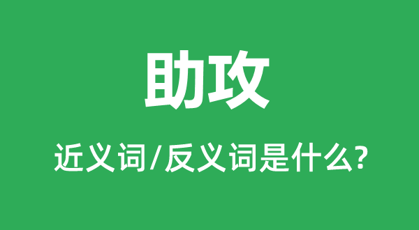 助攻的近義詞和反義詞是什么,助攻是什么意思