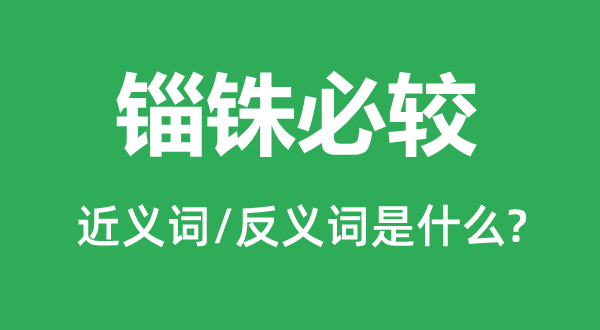 錙銖必較的近義詞和反義詞是什么,錙銖必較是什么意思