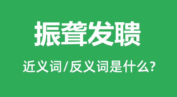 振聾發聵的近義詞和反義詞是什么,振聾發聵是什么意思