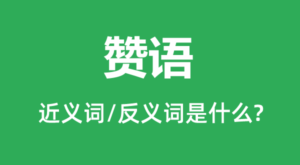 贊語(yǔ)的近義詞和反義詞是什么,贊語(yǔ)是什么意思