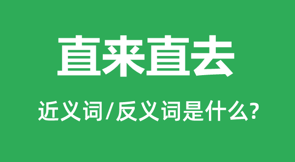 直來直去的近義詞和反義詞是什么,直來直去是什么意思