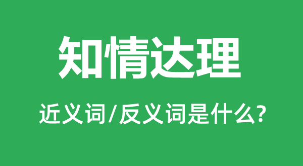 知情達理的近義詞和反義詞是什么,知情達理是什么意思