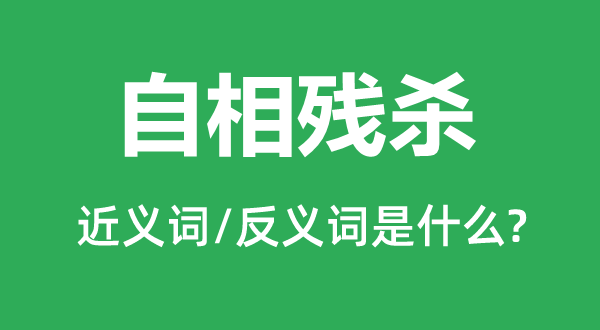 自相殘殺的近義詞和反義詞是什么,自相殘殺是什么意思