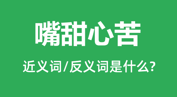 嘴甜心苦的近義詞和反義詞是什么,嘴甜心苦是什么意思