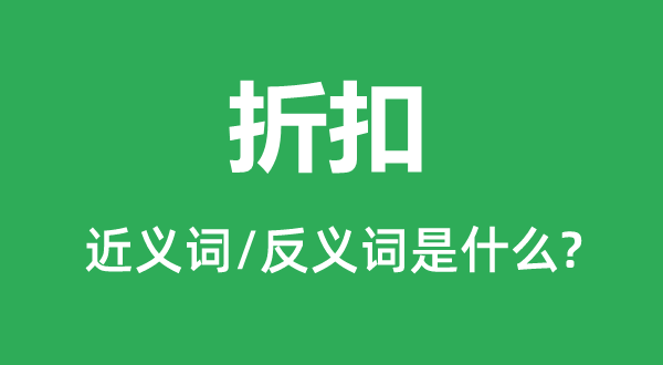 折扣的近義詞和反義詞是什么,折扣是什么意思