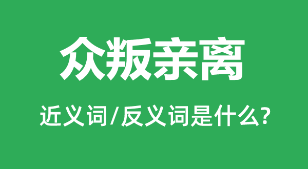 眾叛親離的近義詞和反義詞是什么,眾叛親離是什么意思