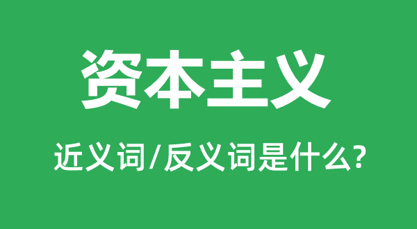 資本主義的近義詞和反義詞是什么,資本主義是什么意思