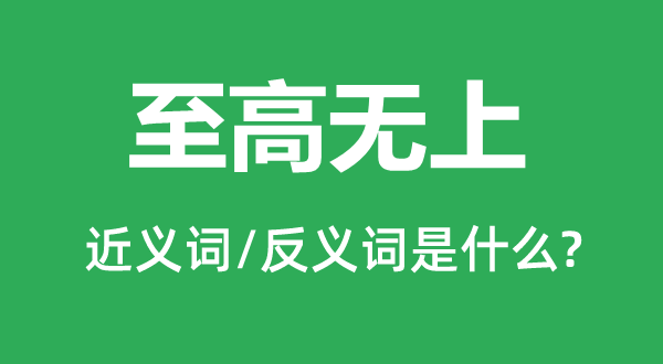 至高無上的近義詞和反義詞是什么,至高無上是什么意思