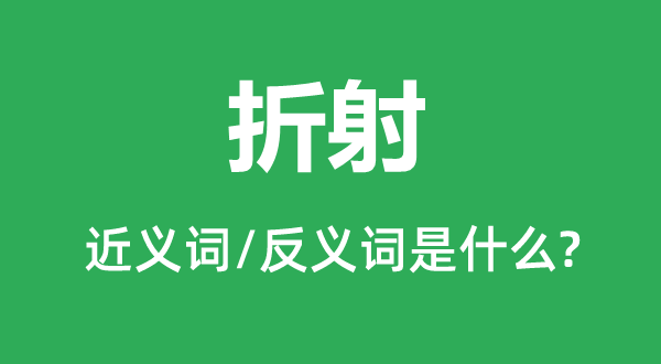 折射的近義詞和反義詞是什么,折射是什么意思