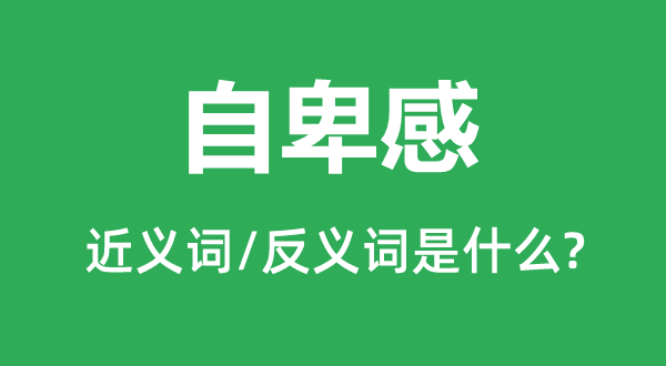 自卑感的近義詞和反義詞是什么,自卑感是什么意思