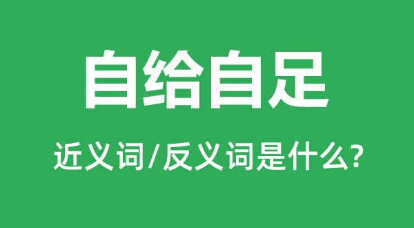 自給自足的近義詞和反義詞是什么,自給自足是什么意思