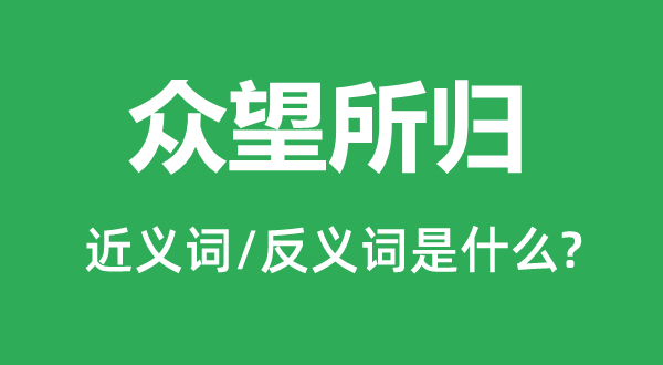 眾望所歸的近義詞和反義詞是什么,眾望所歸是什么意思