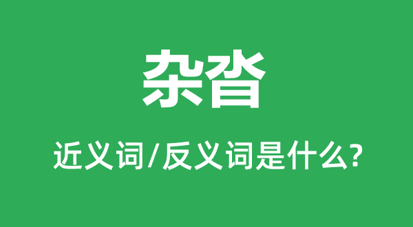 雜沓的近義詞和反義詞是什么,雜沓是什么意思