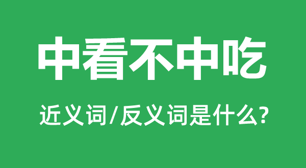 中看不中吃的近義詞和反義詞是什么,中看不中吃是什么意思