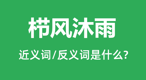 櫛風沐雨的近義詞和反義詞是什么,櫛風沐雨是什么意思