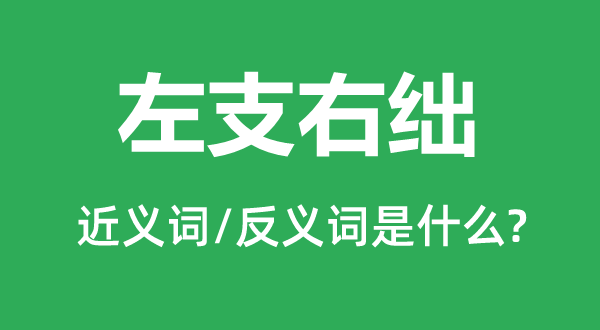 左支右絀的近義詞和反義詞是什么,左支右絀是什么意思