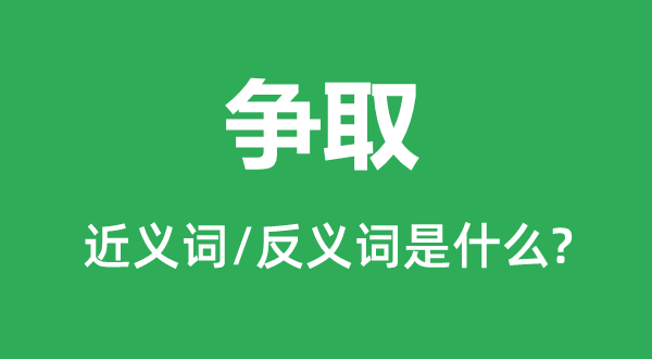 爭取的近義詞和反義詞是什么,爭取是什么意思