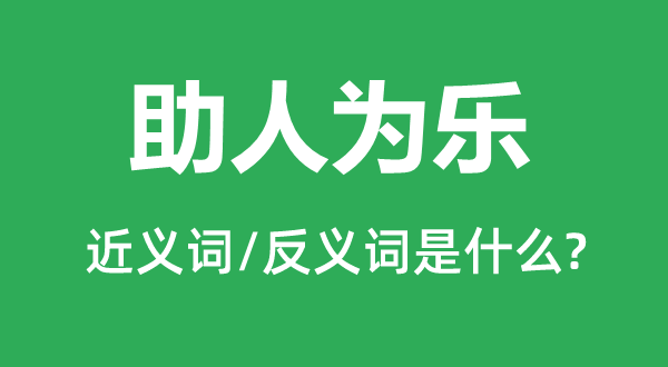 助人為樂的近義詞和反義詞是什么,助人為樂是什么意思