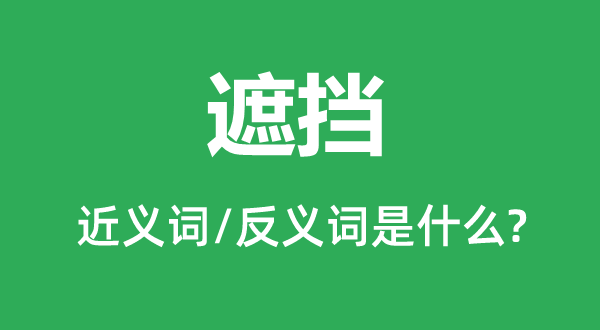 遮擋的近義詞和反義詞是什么,遮擋是什么意思