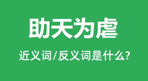 助天為虐的近義詞和反義詞是什么,助天為虐是什么意思