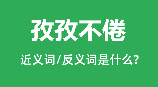 孜孜不倦的近義詞和反義詞是什么,孜孜不倦是什么意思