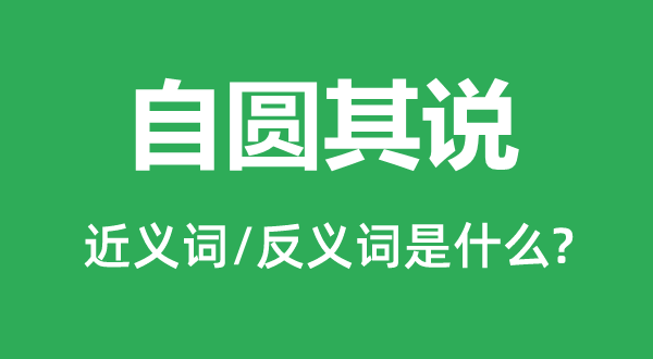 自圓其說的近義詞和反義詞是什么,自圓其說是什么意思