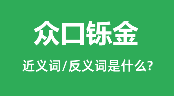 眾口鑠金的近義詞和反義詞是什么,眾口鑠金是什么意思