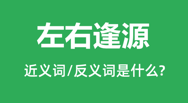 左右逢源的近義詞和反義詞是什么,左右逢源是什么意思