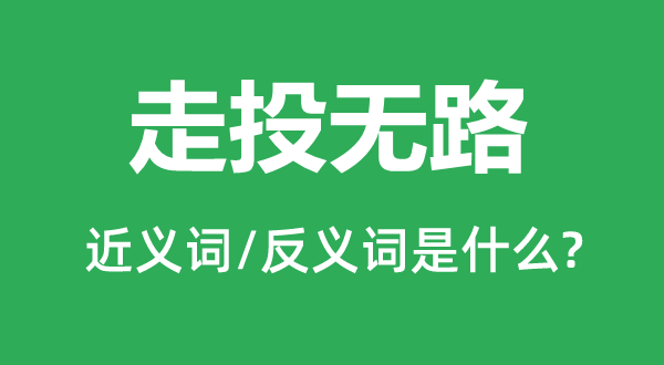 走投無路的近義詞和反義詞是什么,走投無路是什么意思