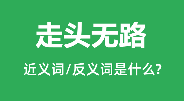 走頭無路的近義詞和反義詞是什么,走頭無路是什么意思