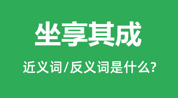 坐享其成的近義詞和反義詞是什么,坐享其成是什么意思