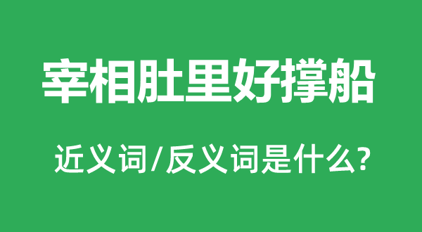 宰相肚里好撐船的近義詞和反義詞是什么,宰相肚里好撐船是什么意思