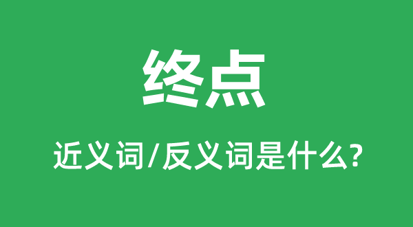 終點(diǎn)的近義詞和反義詞是什么,終點(diǎn)是什么意思